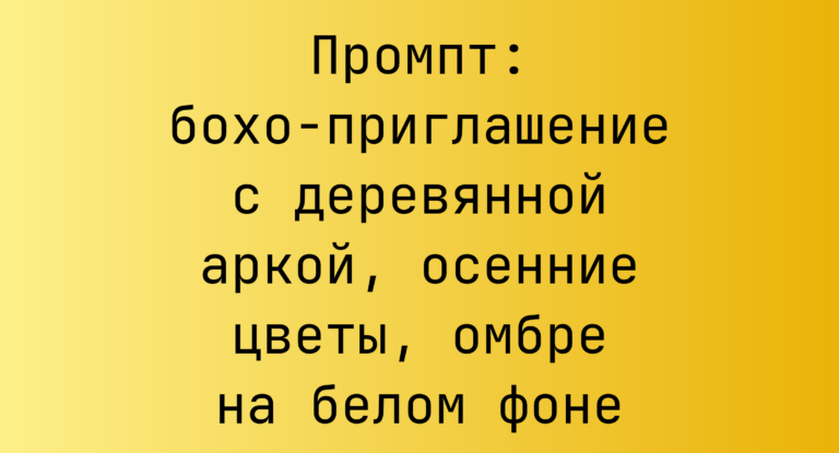 Промпт: бохо-приглашение с деревянной аркой, осенние цветы, омбре на белом фоне