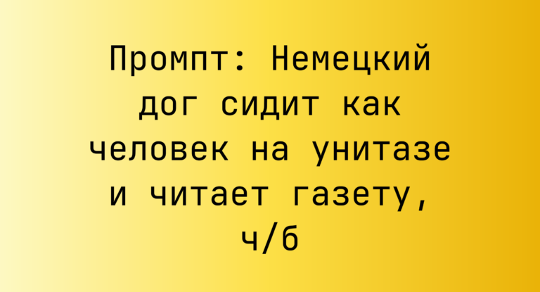Промпт: Немецкий дог сидит как человек на унитазе и читает газету, ч/б