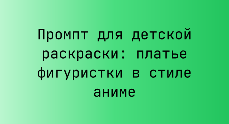 Промпт для детской раскраски: платье фигуристки в стиле аниме
