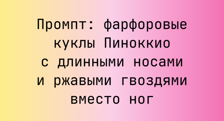 Промпт: фарфоровые куклы Пиноккио с длинными носами и ржавыми гвоздями вместо ног