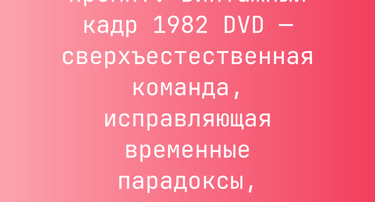 Промпт: Винтажный кадр 1982 DVD — сверхъестественная команда, исправляющая временные парадоксы, тессеракт
