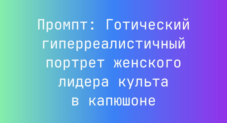 Промпт: Готический гиперреалистичный портрет женского лидера культа в капюшоне