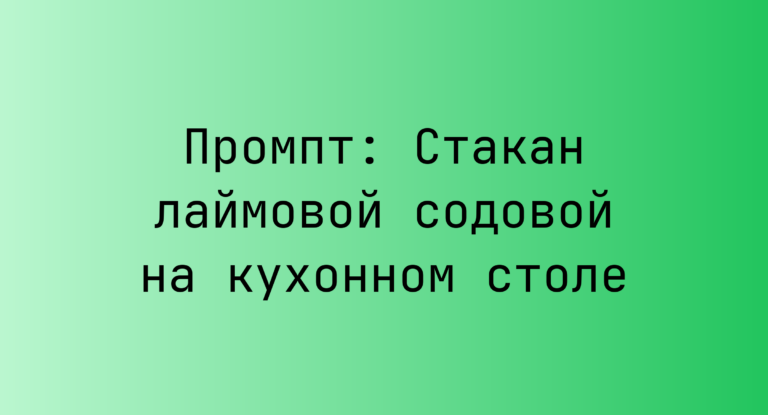 Промпт: Стакан лаймовой содовой на кухонном столе