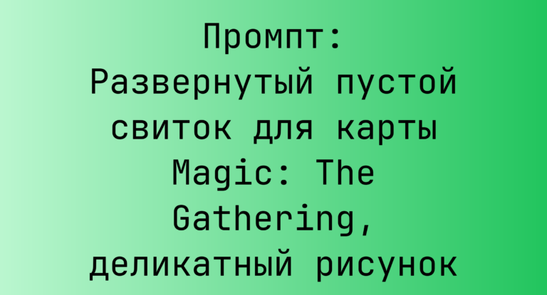 Промпт: Развернутый пустой свиток для карты Magic: The Gathering, деликатный рисунок