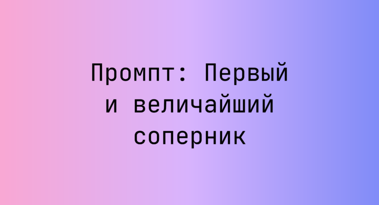 Промпт: Первый и величайший соперник