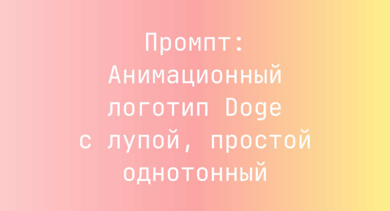 Промпт: Анимационный логотип Doge с лупой, простой однотонный