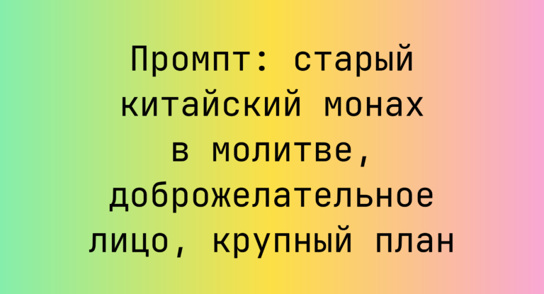 Промпт: старый китайский монах в молитве, доброжелательное лицо, крупный план