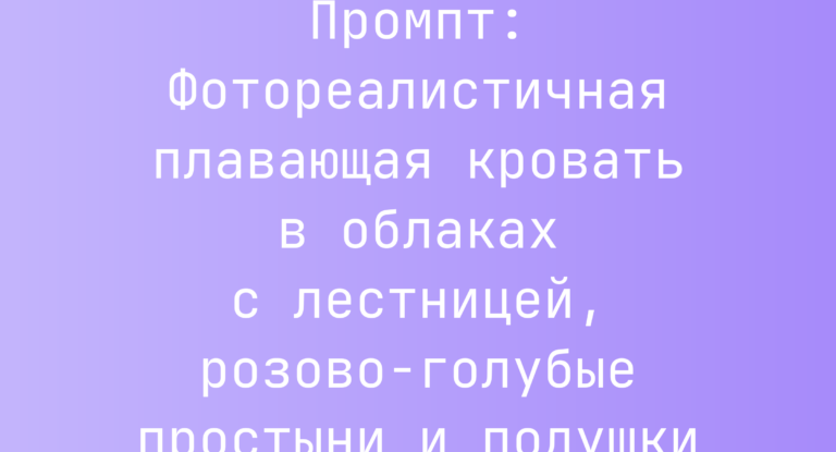 Промпт: Фотореалистичная плавающая кровать в облаках с лестницей, розово-голубые простыни и подушки