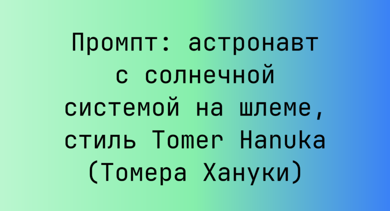 Промпт: астронавт с солнечной системой на шлеме, стиль Tomer Hanuka (Томера Хануки)