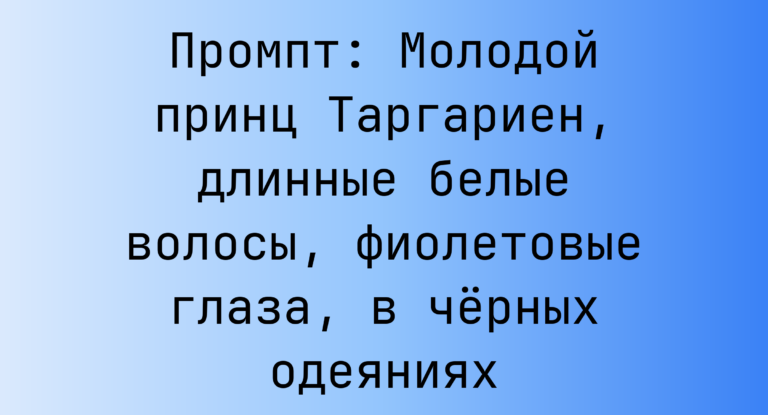 Промпт: Молодой принц Таргариен, длинные белые волосы, фиолетовые глаза, в черных одеяниях