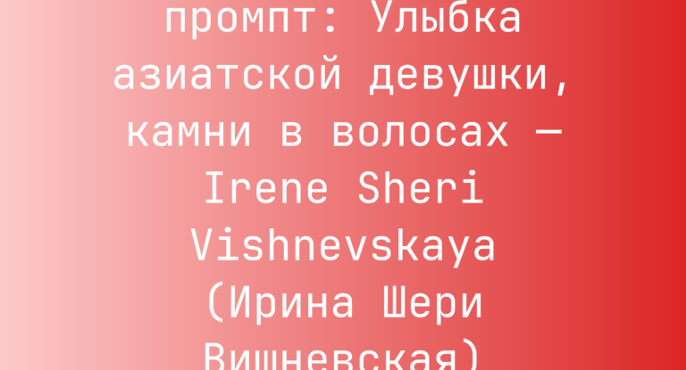 Улыбка азиатской девушки, камни в волосах — Irene Sheri Vishnevskaya (Ирина Шери Вишневская)