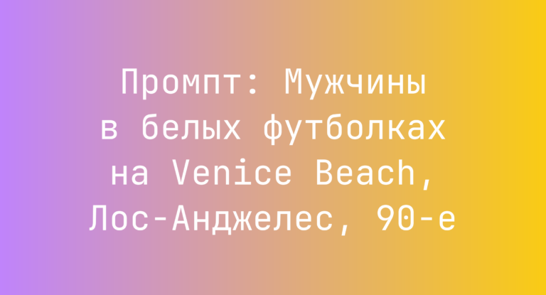 Промпт: Мужчины в белых футболках на Venice Beach, Лос-Анджелес, 90-е