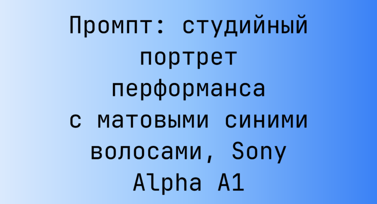 Промпт: студийный портрет перформанса с матовыми синими волосами, Sony Alpha A1