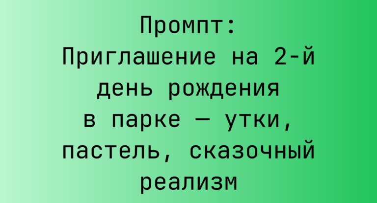 Промпт: Приглашение на 2-й день рождения в парке — утки, пастель, сказочный реализм