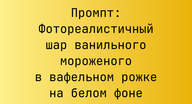 Промпт: Фотореалистичный шар ванильного мороженого в вафельном рожке на белом фоне