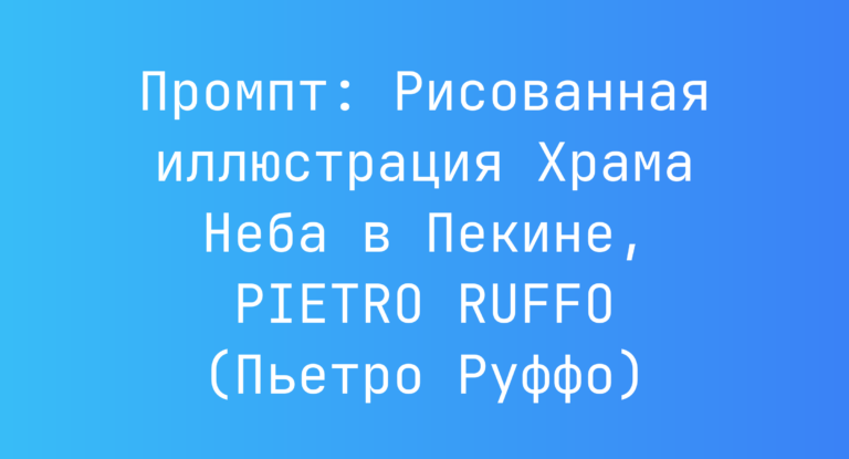 Промпт: Рисованная иллюстрация Храма Неба в Пекине, PIETRO RUFFO (Пьетро Руффо)