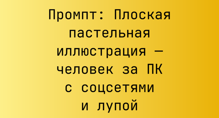 Промпт: Плоская пастельная иллюстрация — человек за ПК с соцсетями и лупой