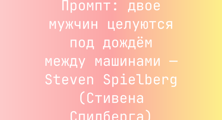 Промпт: двое мужчин целуются под дождем между машинами — Steven Spielberg (Стивена Спилберга)