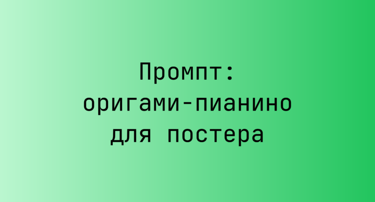 Промпт: оригами-пианино для постера