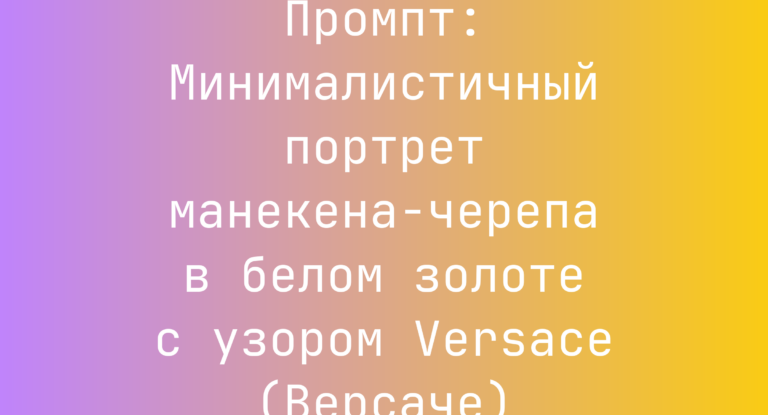 Промпт: Минималистичный портрет манекена‑черепа в белом золоте с узором Versace (Версаче)
