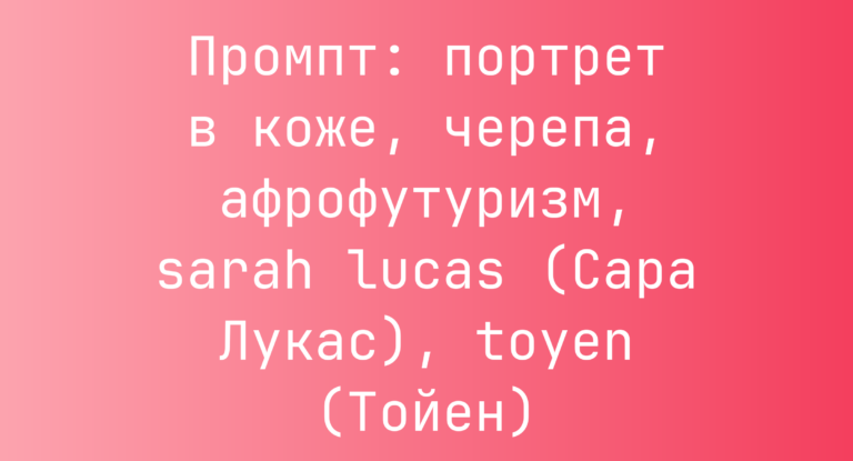 Промпт: портрет в коже, черепа, афрофутуризм, sarah lucas (Сара Лукас), toyen (Тойен)