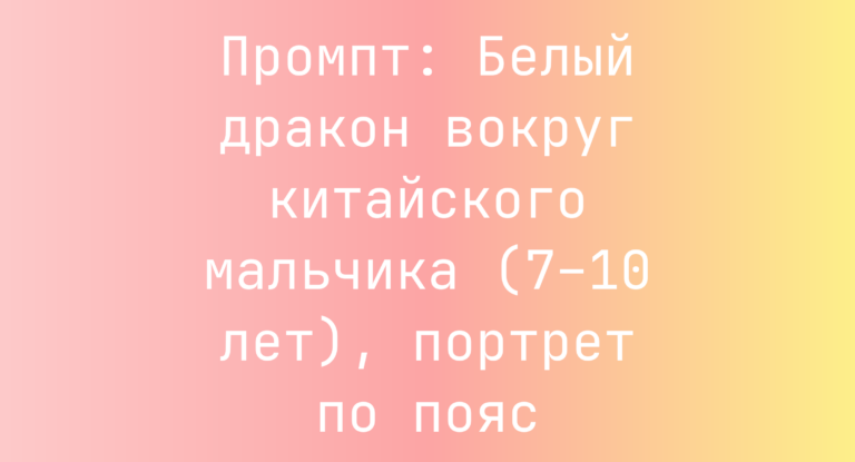 Промпт: Белый дракон вокруг китайского мальчика (7–10 лет), портрет по пояс