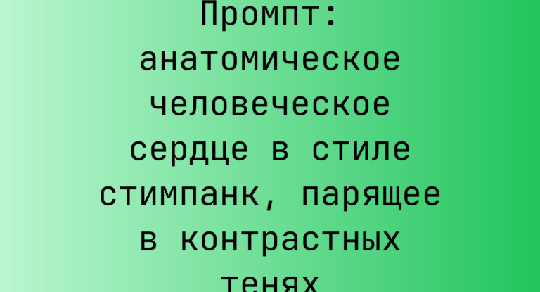 Промпт: анатомическое человеческое сердце в стиле стимпанк, парящее в контрастных тенях