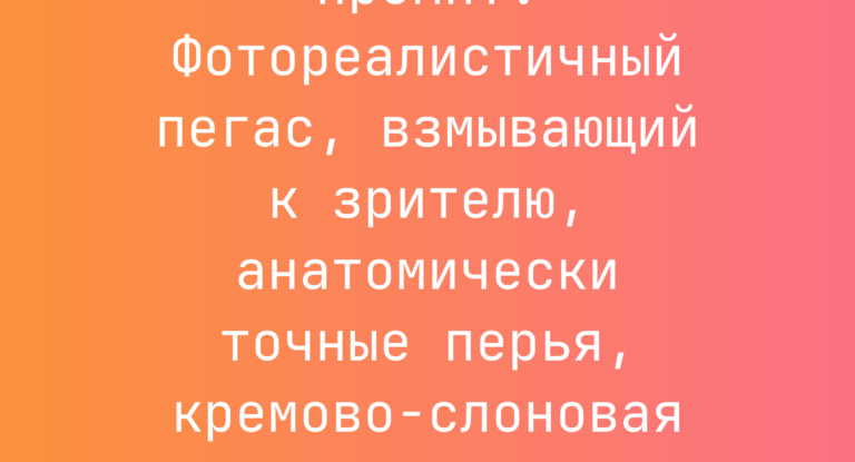 Промпт: Фотореалистичный пегас, взмывающий к зрителю, анатомически точные перья, кремово-слоновая палитра