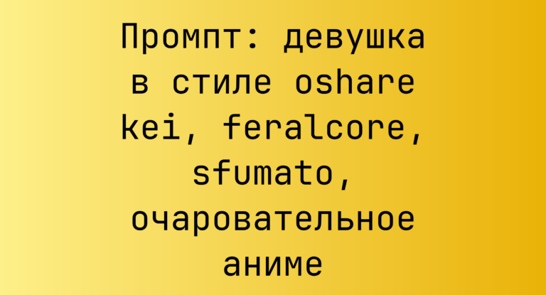 Промпт: девушка в стиле oshare kei, feralcore, sfumato, очаровательное аниме