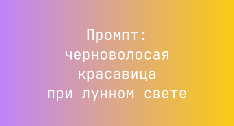 Промпт: черноволосая красавица при лунном свете