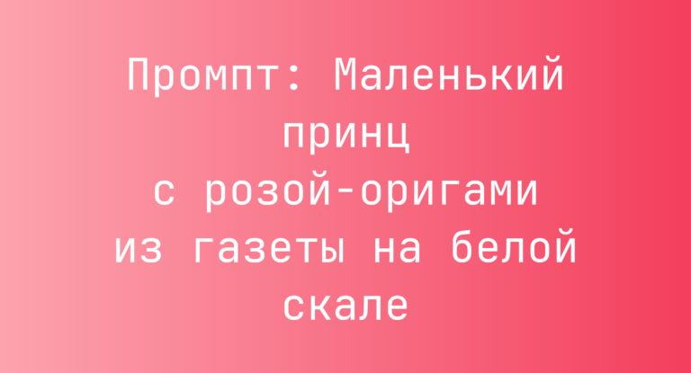 Промпт: Маленький принц с розой-оригами из газеты на белой скале