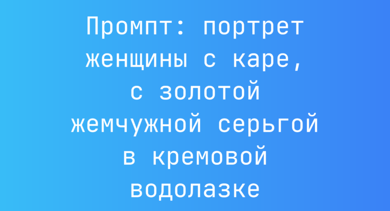 Промпт: портрет женщины с каре, с золотой жемчужной серьгой в кремовой водолазке
