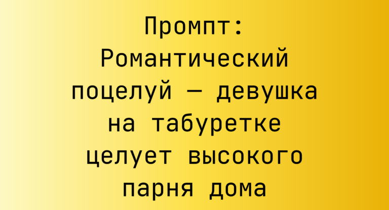 Промпт: Романтический поцелуй — девушка на табуретке целует высокого парня дома