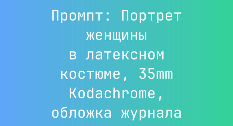 Промпт: Портрет женщины в латексном костюме, 35mm Kodachrome, обложка журнала