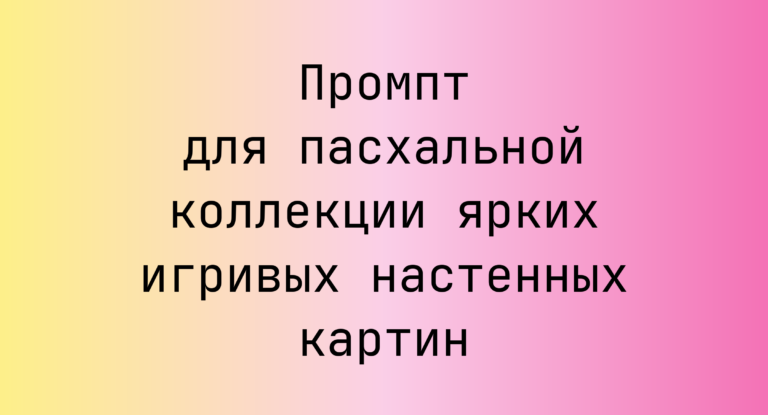 Промпт для пасхальной коллекции ярких игривых настенных картин