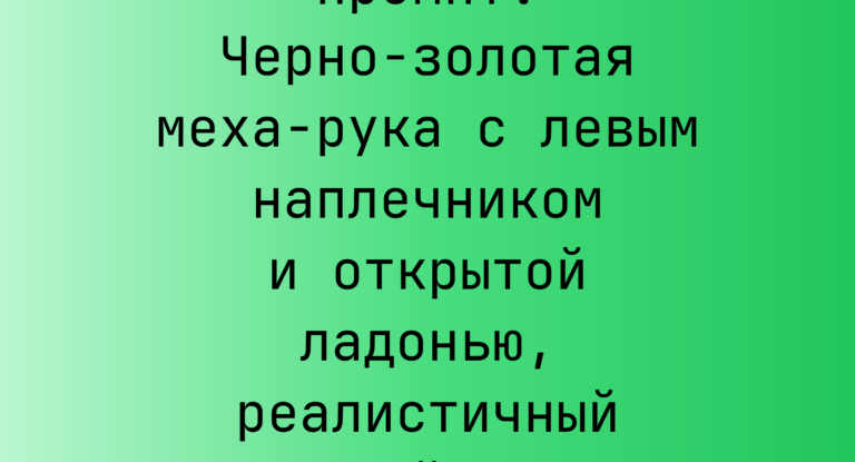 Промпт: Черно-золотая меха-рука с левым наплечником и открытой ладонью, реалистичный цифровой рендер