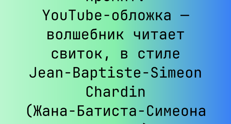 Промпт: YouTube-обложка — волшебник читает свиток, в стиле Jean-Baptiste-Simeon Chardin (Жана-Батиста-Симеона Шардена)