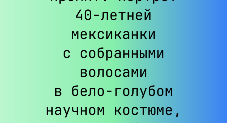 Промпт: Портрет 40-летней мексиканки с собранными волосами в бело-голубом научном костюме, фронтальный свет
