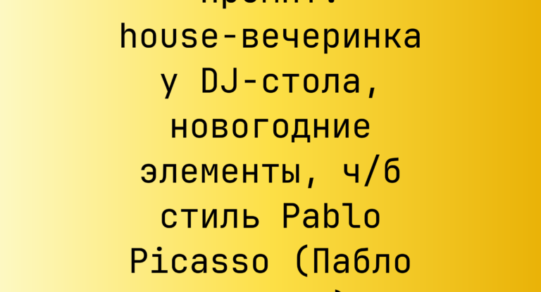 Промпт: house-вечеринка у DJ-стола, новогодние элементы, ч/б стиль Pablo Picasso (Пабло Пикассо)