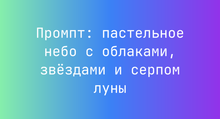 Промпт: пастельное небо с облаками, звездами и серпом луны