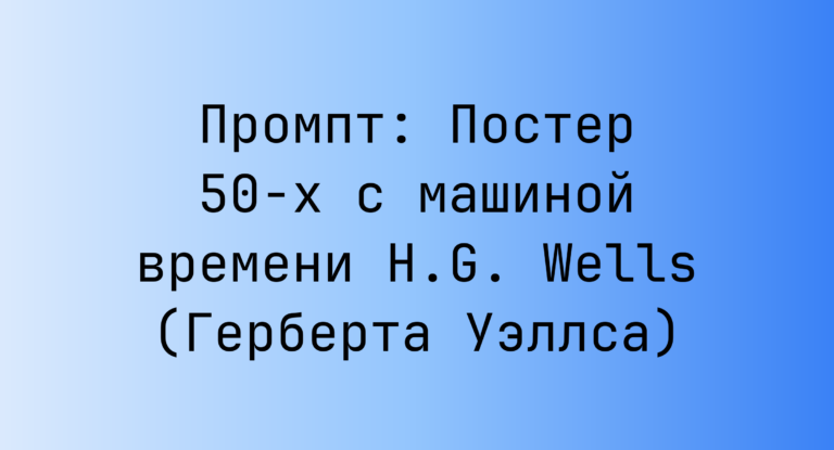 Промпт: Постер 50-х с машиной времени H.G. Wells (Герберта Уэллса)