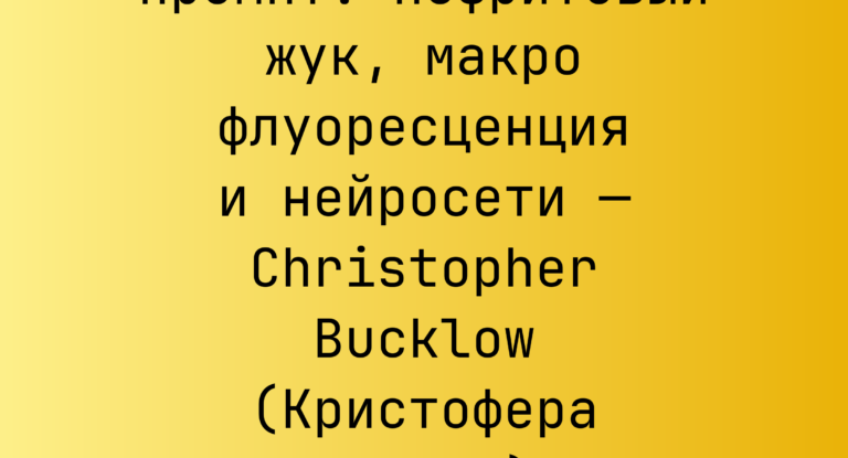 Промпт: Нефритовый жук, макро флуоресценция и нейросети — Christopher Bucklow (Кристофера Баклоу)