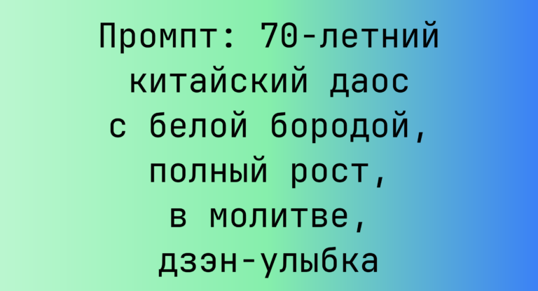 Промпт: 70-летний китайский даос с белой бородой, полный рост, в молитве, дзэн-улыбка