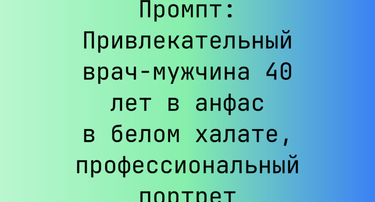 Промпт: Привлекательный врач-мужчина 40 лет в анфас в белом халате, профессиональный портрет