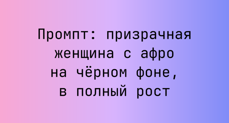 Промпт: призрачная женщина с афро на черном фоне, в полный рост