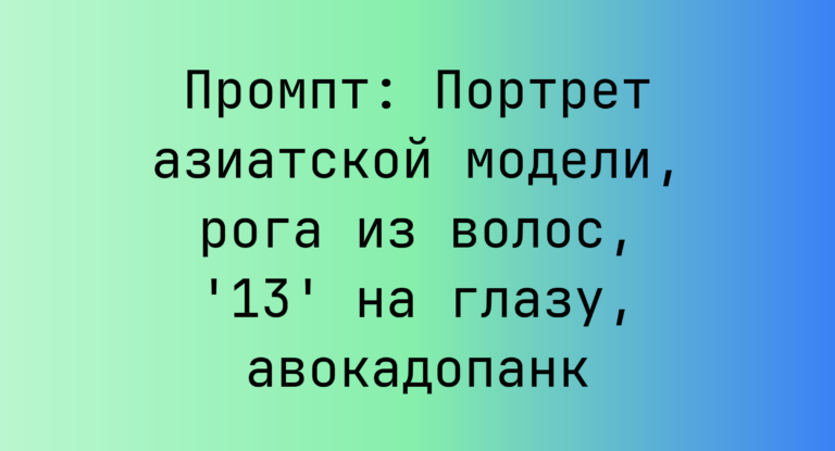 Промпт: Портрет азиатской модели, рога из волос, ’13’ на глазу, авокадопанк