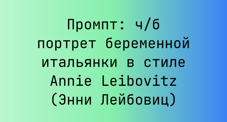 Промпт: ч/б портрет беременной итальянки в стиле Annie Leibovitz (Энни Лейбовиц)