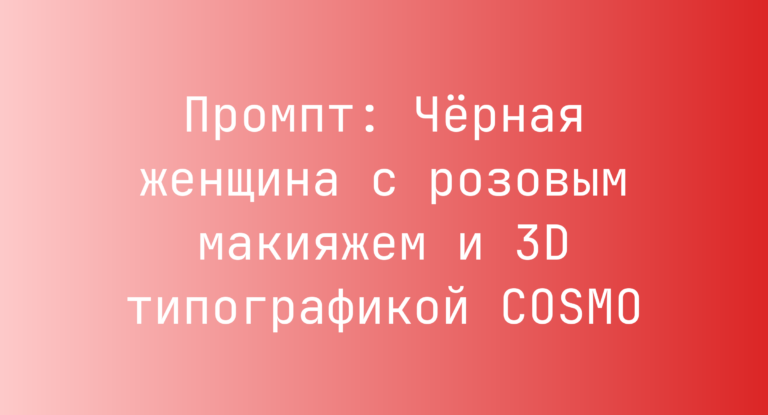 Промпт: Черная женщина с розовым макияжем и 3D типографикой COSMO