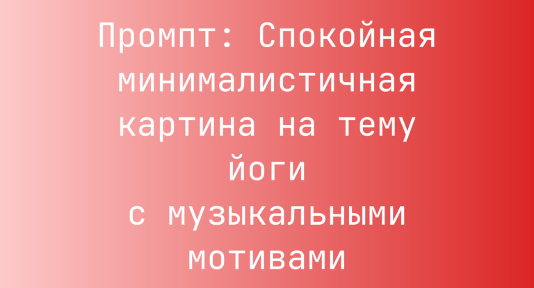 Промпт: Спокойная минималистичная картина на тему йоги с музыкальными мотивами