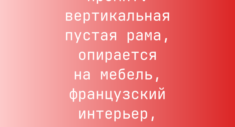 Промпт: вертикальная пустая рама, опирается на мебель, французский интерьер, гиперреалистично